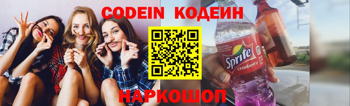 Кодеин Purple Drank  Вход с VPN  Надым 
